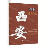 [N]西安漫游记/一座城市一本书-9787563071135