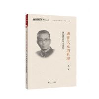 [N]通往民众的真理(冯定通俗哲学思想研究)-9787308225779