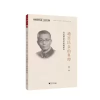 [N]通往民众的真理(冯定通俗哲学思想研究)-9787308225779
