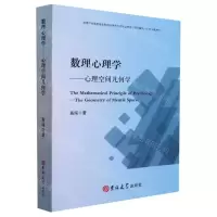 [N]数理心理学--心理空间几何学-9787569281668