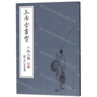 [N]三希堂画宝(人物大观卷2)/中国古代经典画谱集成-9787102083223