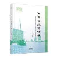 [N]西青大运河诗钞-9787201179490