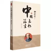 [N]中国文化泛言(增订本)-9787520712415