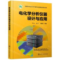 [N]电化学分析仪器设计与应用(精)-9787122391360