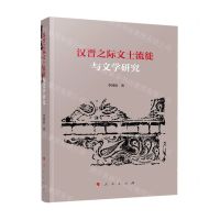 [N]汉晋之际文士流徙与文学研究-9787010216294