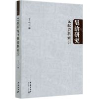 [N]吴晗研究文献资料索引-9787519305574