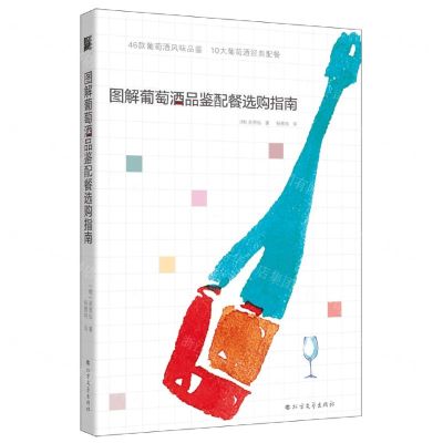 [N]图解葡萄酒品鉴配餐选购指南-9787531747727