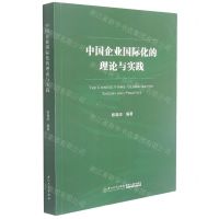 [N]中国企业国际化的理论与实践-9787561583036