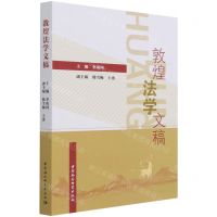 [N]敦煌法学文稿-9787520386654