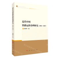 [N]近代中国铁路运价治理研究(1881-1937)-9787010236032