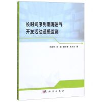 [N]长时间序列南海油气开发活动遥感监测-9787030639820