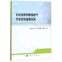 [N]长时间序列南海油气开发活动遥感监测-9787030639820