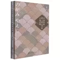 [N]日本作家野上弥生子的小说世界-9787522501697