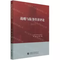 [N]战略与防务经济评论(2021)-9787522305288