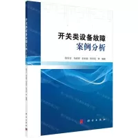 [N]开关类设备故障案例分析-9787030606532