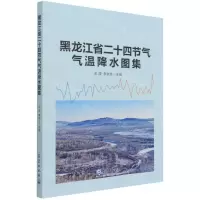 [N]黑龙江省二十四节气气温降水图集-9787502975111