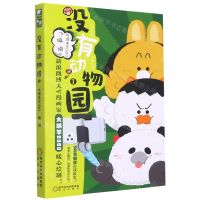 [N]没有动物园(1)-9787552560848