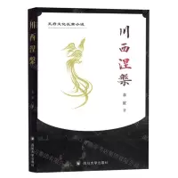 [N]川西涅槃-9787569065947