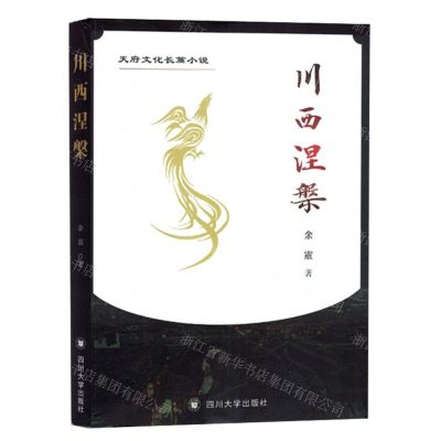 [N]川西涅槃-9787569065947