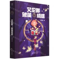 [N]艾伦那--破茧成蝶-9787530681909