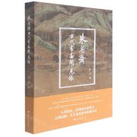 [N]朱省斋古代书画闻见录-9787308216876