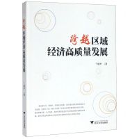 [N]跨越区域经济高质量发展-9787308200516