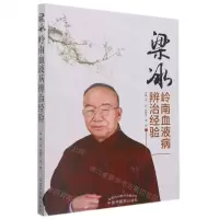 [N]梁冰岭南血液病辨治经验-9787513272919