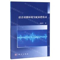 [N]语音识别环境失配补偿技术-9787030575432