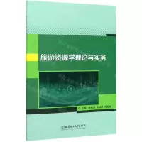 [N]旅游资源学理论与实务-9787568280273