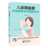 [N]儿童肾脏病饮食指导与中西医疗法-9787536980013