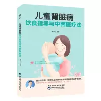 [N]儿童肾脏病饮食指导与中西医疗法-9787536980013