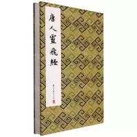 [N]唐人灵飞经(精)-9787554022207