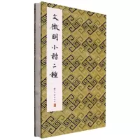 [N]文徵明小楷二种(精)-9787554022061