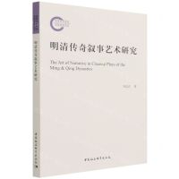 [N]明清传奇叙事艺术研究-9787520389631