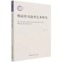 [N]明清传奇叙事艺术研究-9787520389631