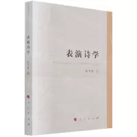 [N]表演诗学-9787010236421