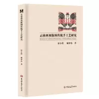 [N]云南西双版纳传统手工艺研究-9787569275810