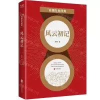 [N]风云初记/百部红色经典-9787559648495