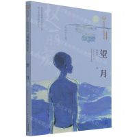 [N]望月(赵丽宏专集经典彩绘本)/美冠纯美阅读书系-9787571504007