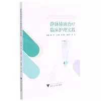 [N]静脉输液治疗临床护理实践-9787308217484