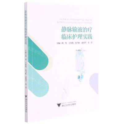 [N]静脉输液治疗临床护理实践-9787308217484