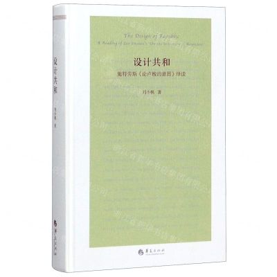 [N]设计共和(施特劳斯论卢梭的意图绎读)(精)-9787508098692
