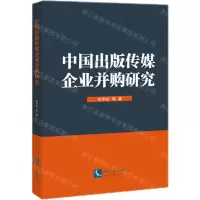 [N]中国出版传媒企业并购研究-9787513046978
