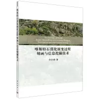 [N]喀斯特石漠化演变过程刻画与信息挖掘技术-9787030631626