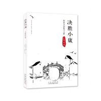 [N]决胜小康(探索乡村振兴之路小桥村卷)-9787559203519