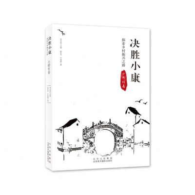 [N]决胜小康(探索乡村振兴之路小桥村卷)-9787559203519