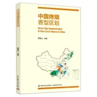 [N]中国烤烟香型区划-9787518435029