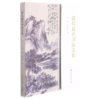 [N]清代嘉兴书法文化-9787517845621