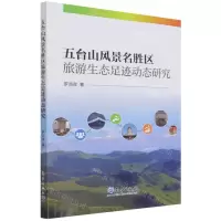[N]五台山风景名胜区旅游生态足迹动态研究-9787502975951