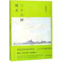 [N]三十六陂烟水/海外华人名家散文-9787533955427